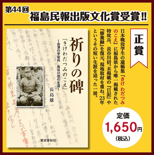 ～会津の学徒兵 長谷川 信の生涯～
