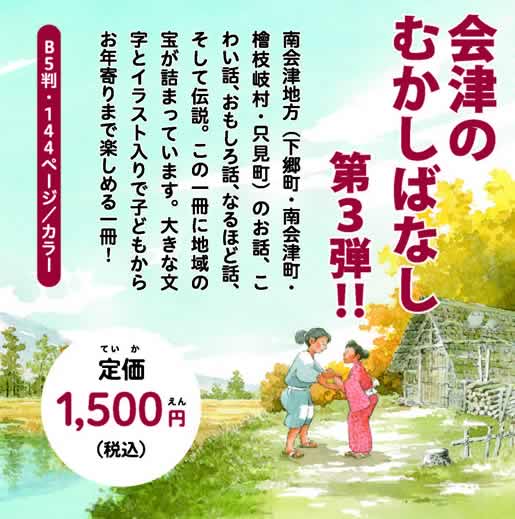 会津のむかしばなし 第3弾