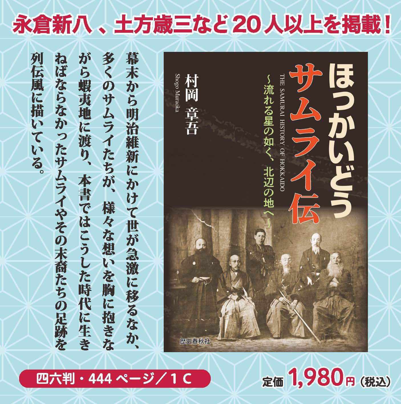 ほっかいどうサムライ伝