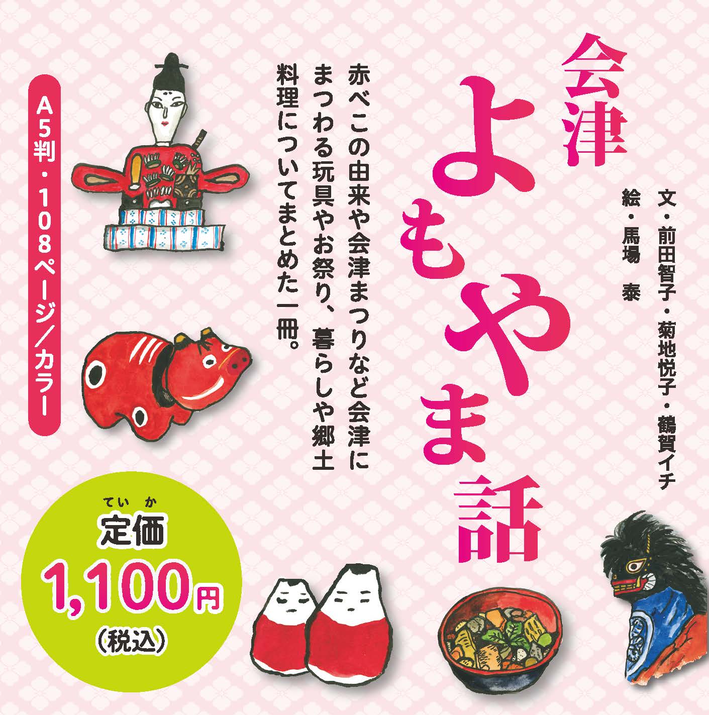 会津よもやま話